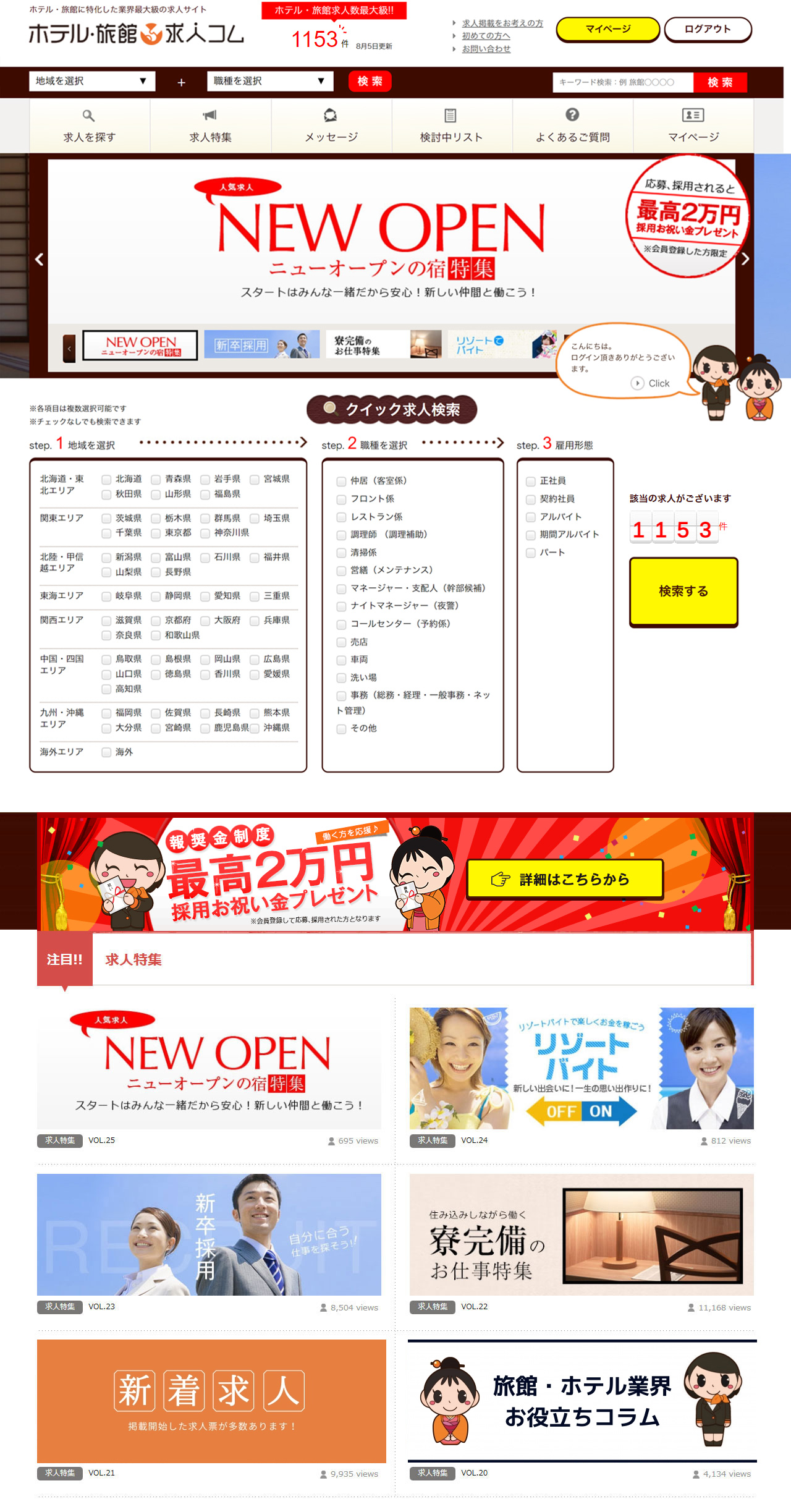 観光求人コム ホームページ