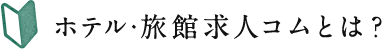 観光求人コムとは？