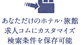 あなただけの観光求人コムにカスタマイズ　検索条件を保存可能