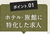 ポイント01　観光に特化した求人