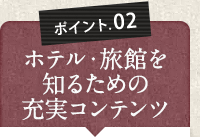 ポイント02　観光を知るための充実コンテンツ