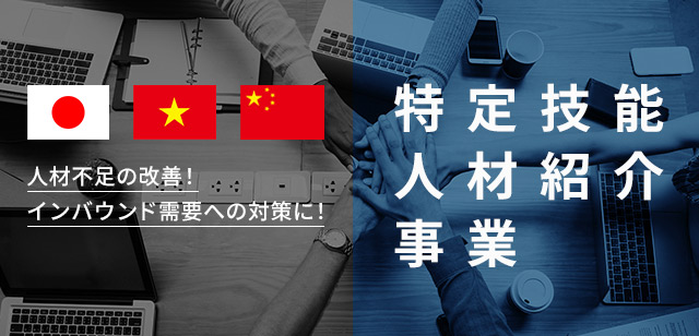 特定技能人材紹介 人材不足の改善！インバウンド需要への対策に！