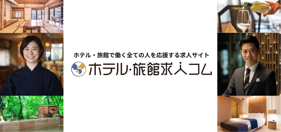観光求人コム 姉妹サイトホテル・旅館求人コム