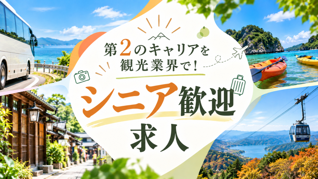 シニア歓迎の求人特集