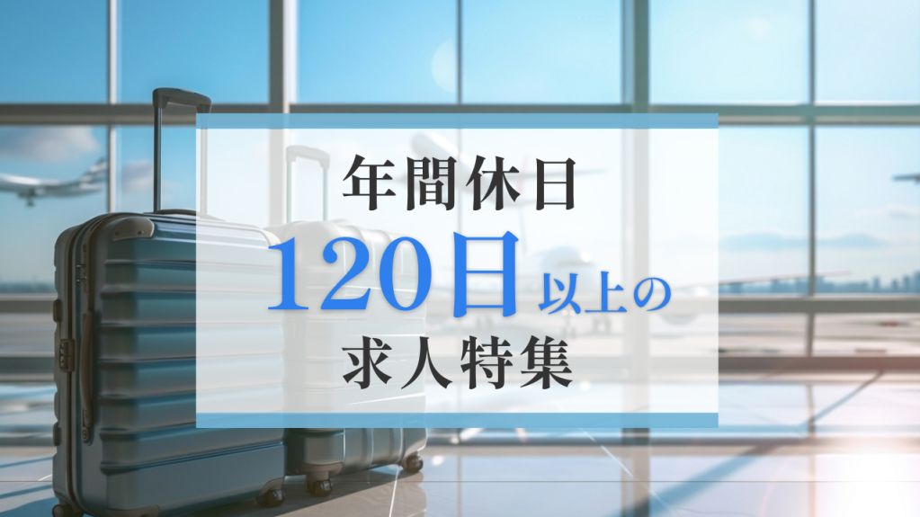年間休日120日以上の求人特集