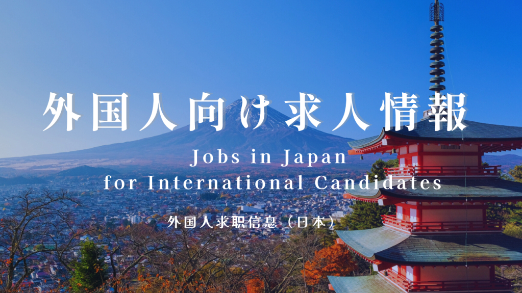 外国人向け求人 / Jobs for Foreigners / 外国人招聘信息