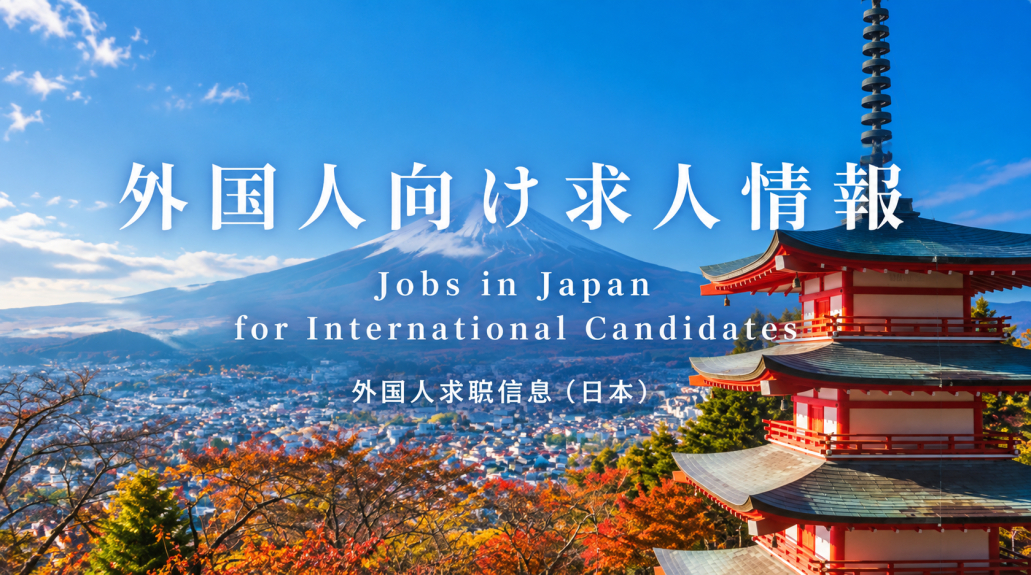 外国人向け求人 / Jobs for Foreigners / 外国人招聘信息