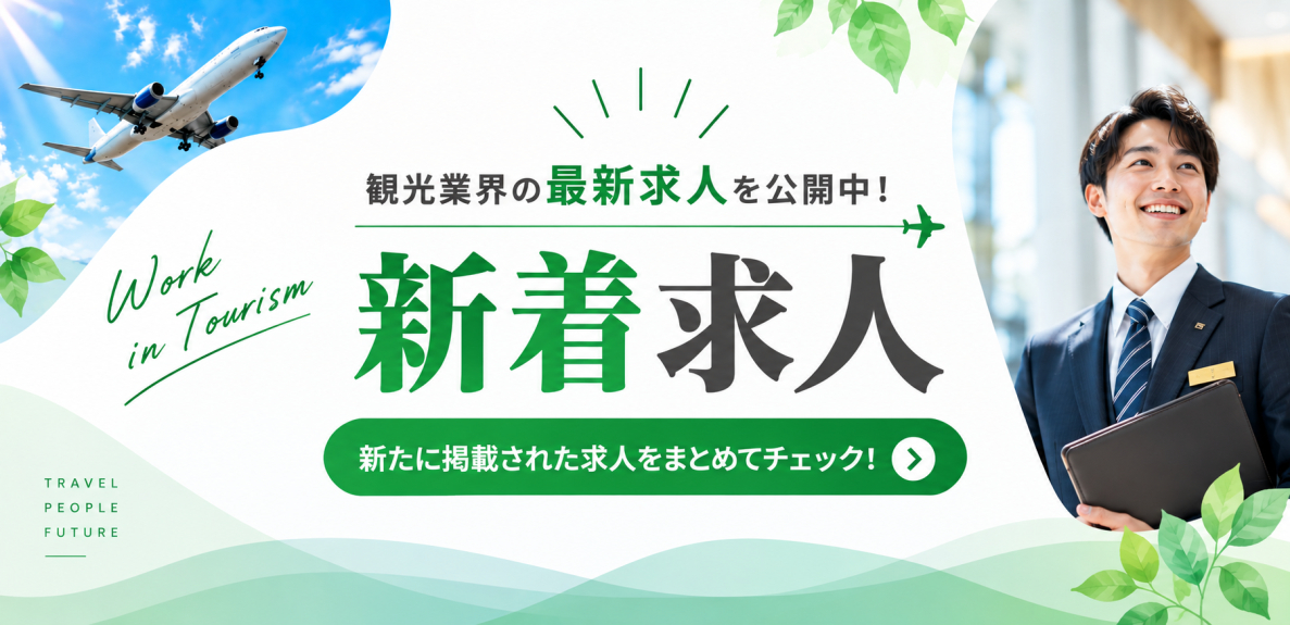 最新求人を更新中!観光業界の新着求人特集