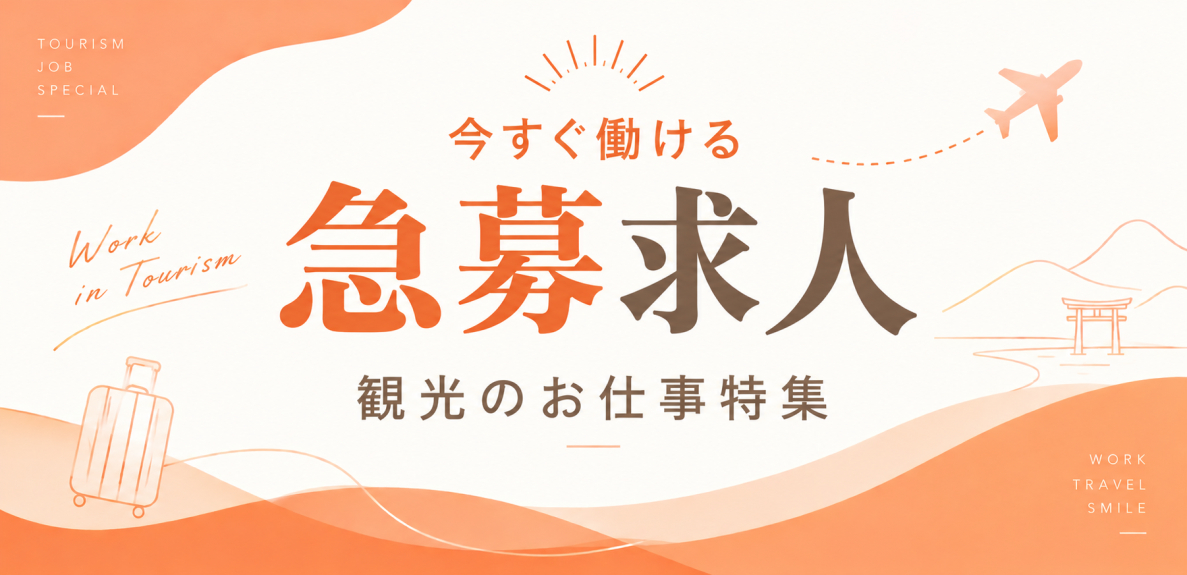 すぐに働きたい方必見!観光業界の急募求人特集