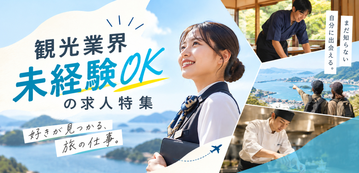 未経験歓迎の求人情報