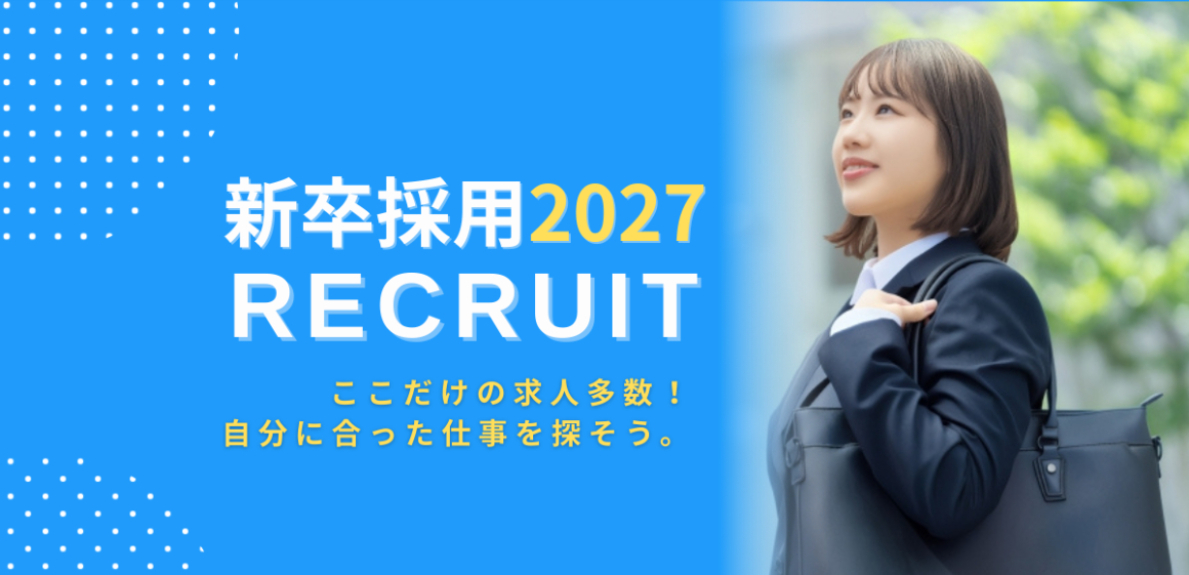 2027年卒向けの新卒採用特集