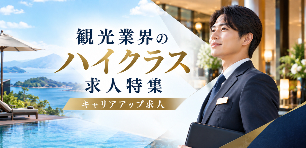 ハイクラス求人特集