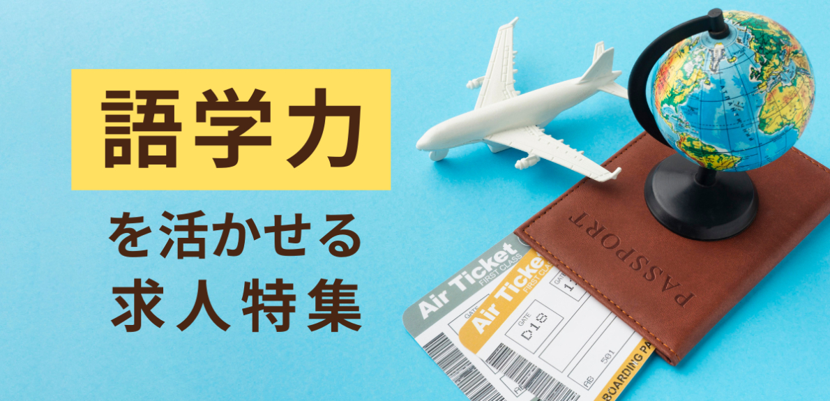 語学を活かせる求人特集