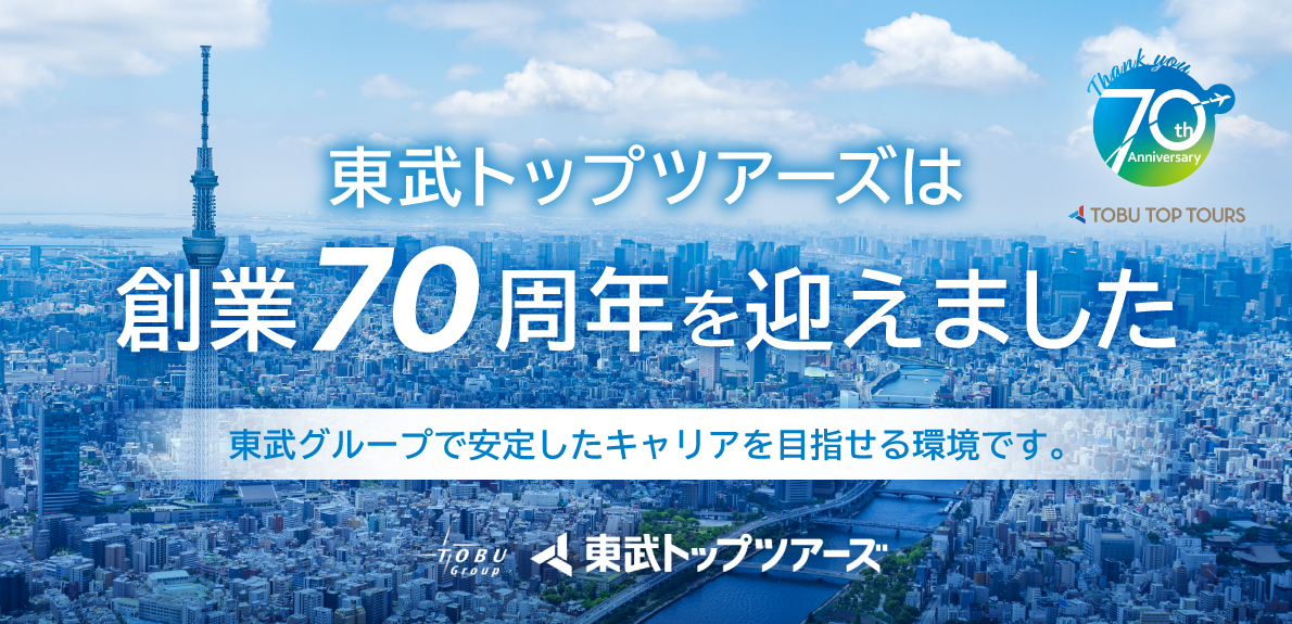 東武トップツアーズの求人特集