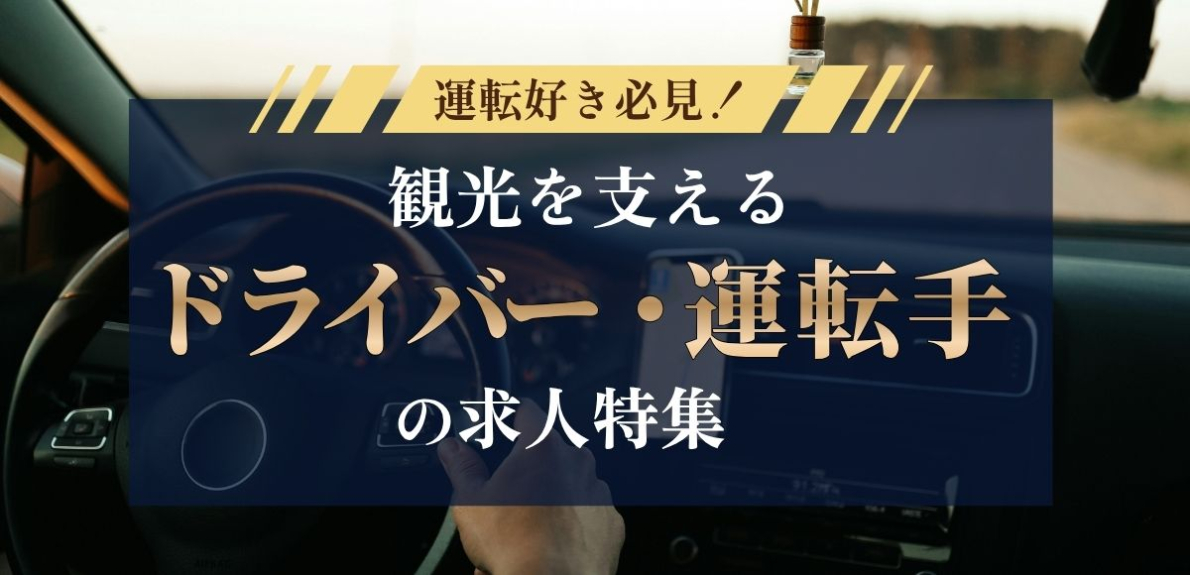 運転好き必見!観光を支えるドライバー・運転手の求人特集