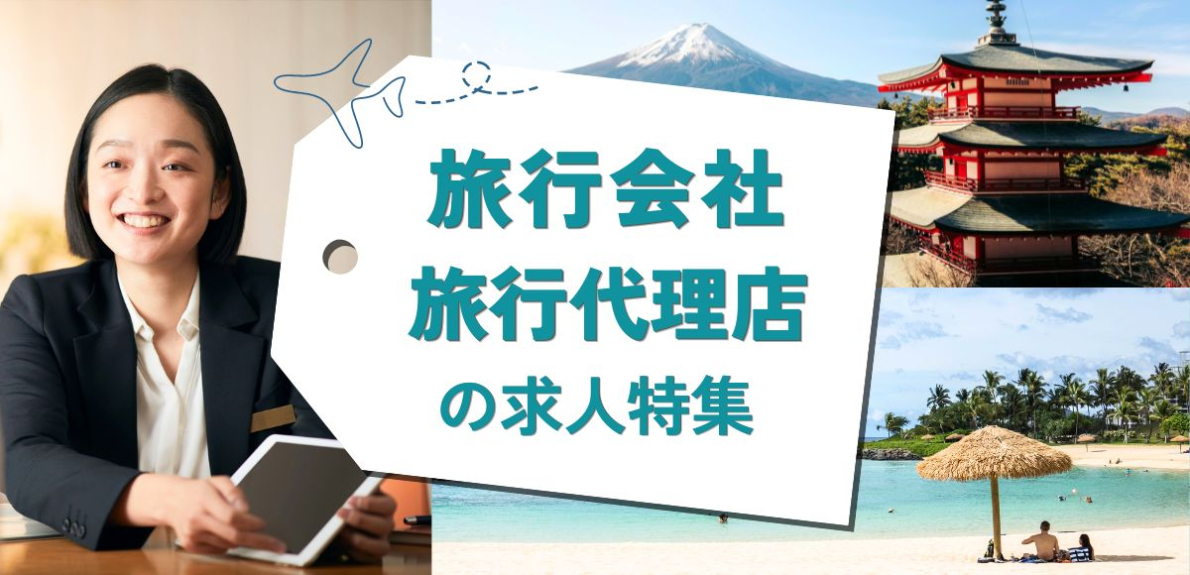 旅行会社・旅行代理店の求人特集