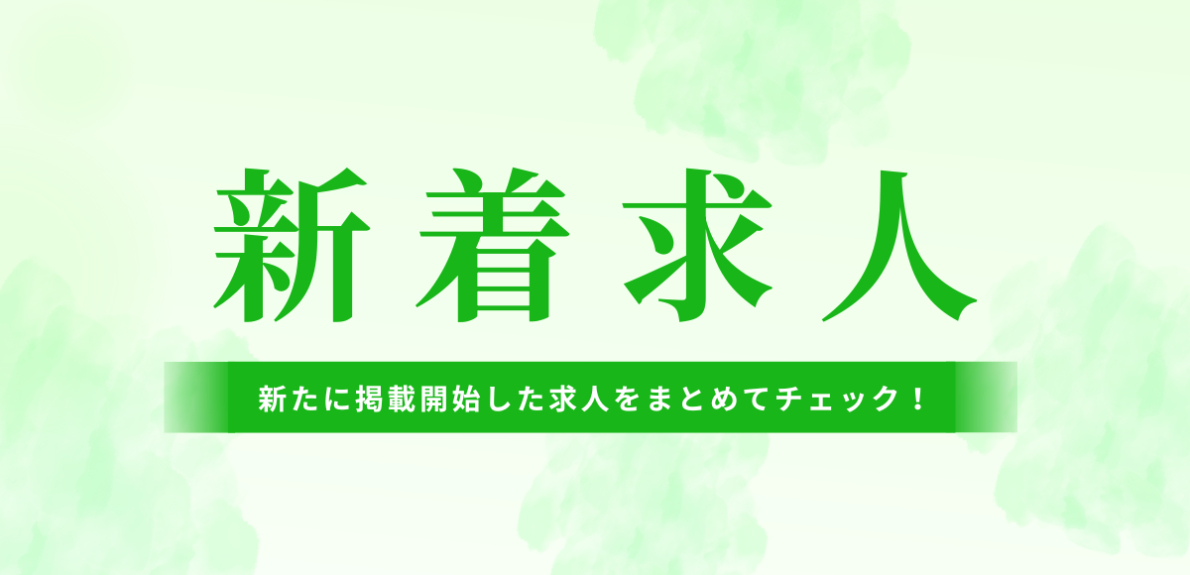 最新求人を更新中！観光業界の新着求人特集