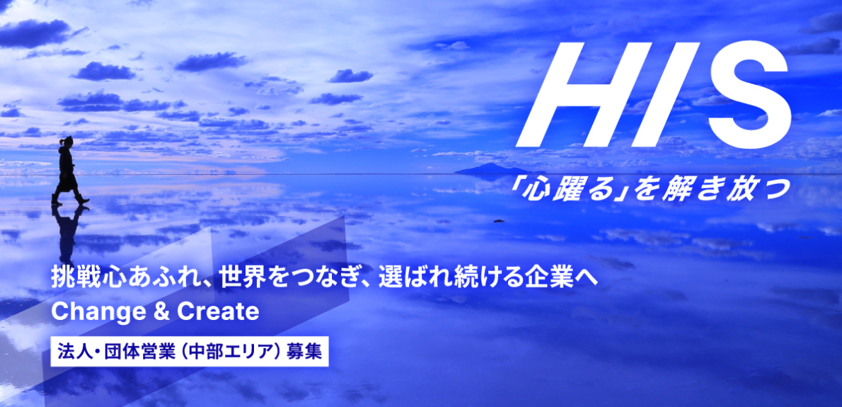 HIS（エイチ・アイ・エス）の求人特集
