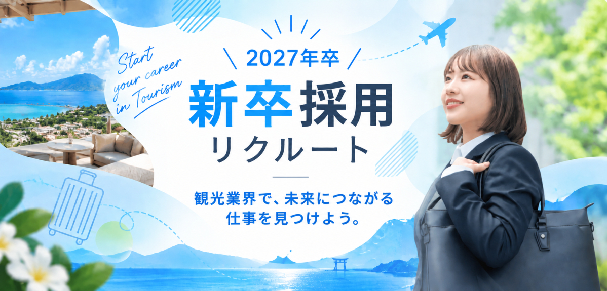 2027年卒向けの新卒採用特集
