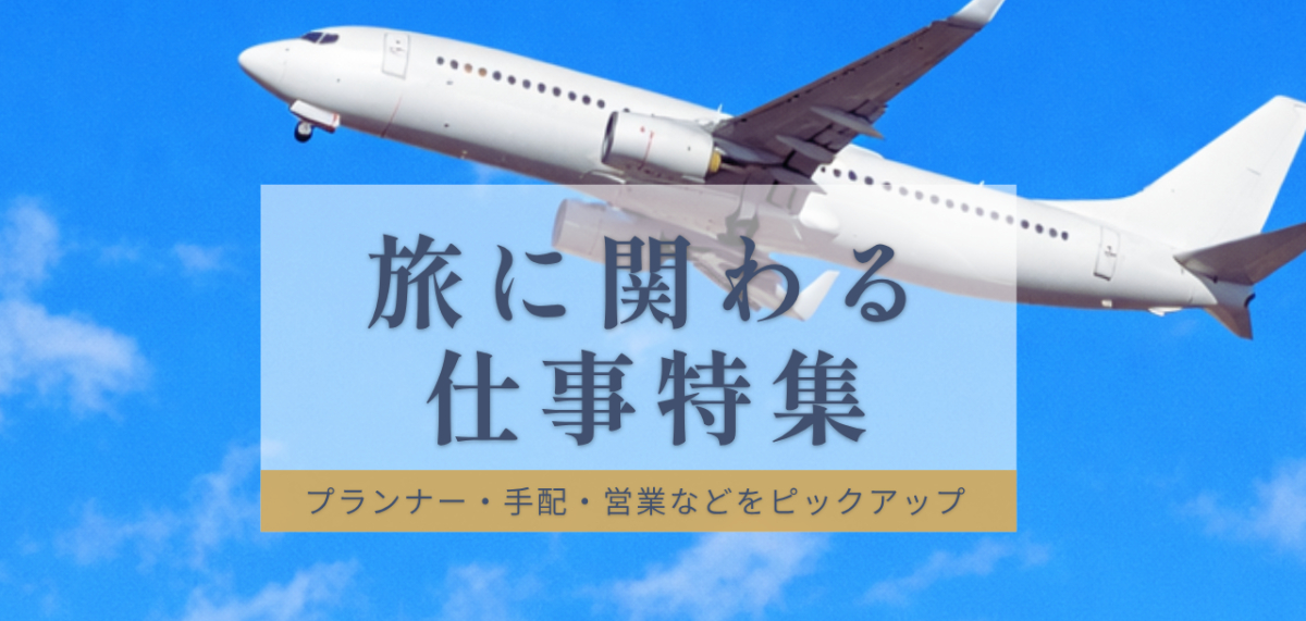 旅に関わる仕事特集