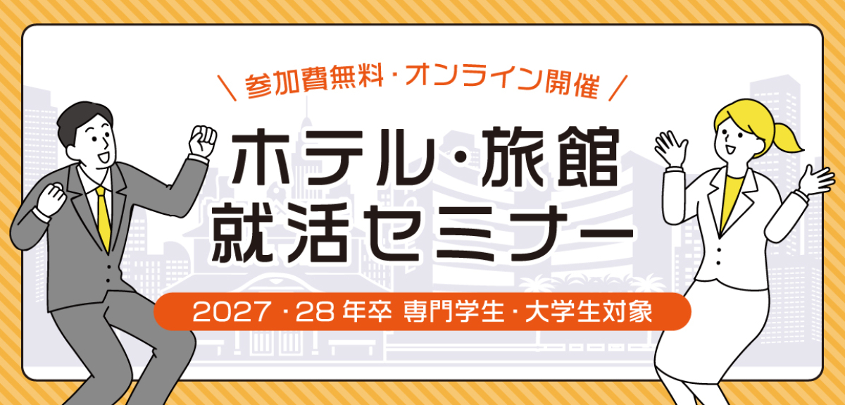 ホテル・旅館就活セミナー2026