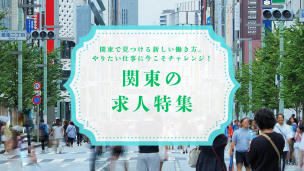 関東エリアの観光業界求人特集
