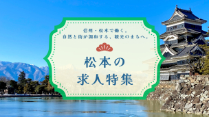 信州・松本の観光業界求人まとめ　