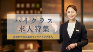 ハイクラス求人特集