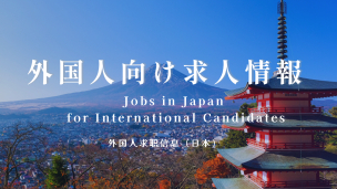 外国人向け求人 / Jobs for Foreigners / 外国人招聘信息