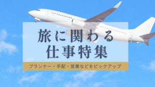 旅に関わる仕事特集