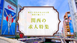 関西エリアの観光業界求人特集