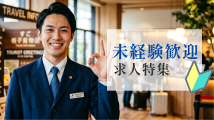 未経験歓迎の求人情報