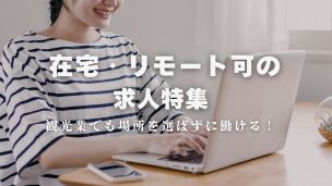 在宅・リモートワーク求人特集