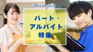 アルバイト・パート求人特集