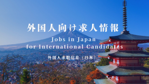 外国人向け求人 / Jobs for Foreigners / 外国人招聘信息