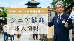 シニア歓迎の求人特集