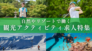 観光アクティビティ系のお仕事特集