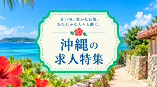 沖縄の観光求人特集