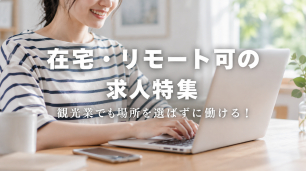 在宅・リモートワーク求人特集