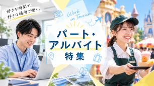 パート・アルバイト求人特集