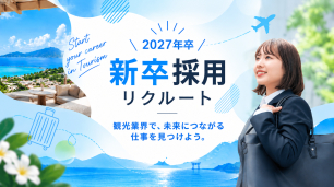 2027年卒向けの新卒採用特集