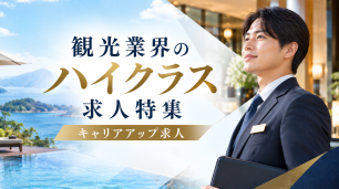 ハイクラス求人特集
