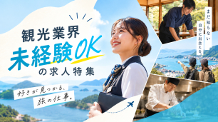 未経験歓迎の求人情報