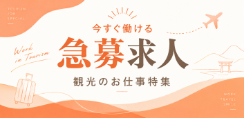 すぐに働きたい方必見！観光業界の急募求人特集