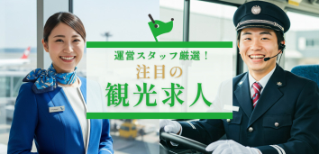 運営スタッフ厳選！今注目の観光求人特集