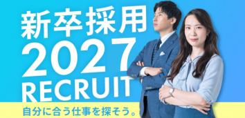 2027年卒向けの新卒採用特集