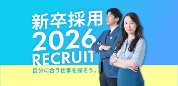2026年新卒採用特集