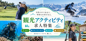 観光アクティビティの求人特集