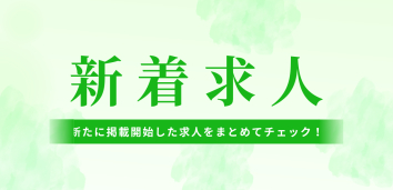 最新求人を更新中！観光業界の新着求人特集