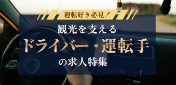 運転好き必見！観光を支えるドライバー・運転手の求人特集